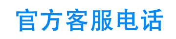 急转金官方客服电话